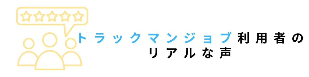 2．トラックマンジョブの評判・口コミは？利用ドライバーの生の声を徹底調査