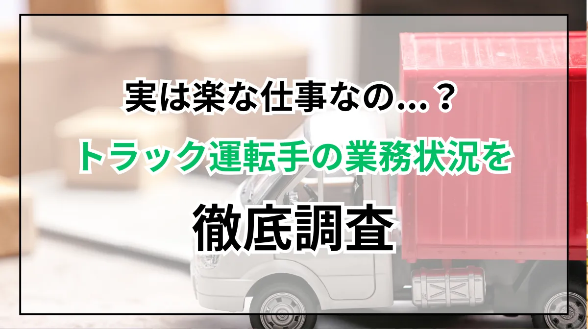 トラック運転手の実態とは？「楽な仕事」の真相に迫る！！