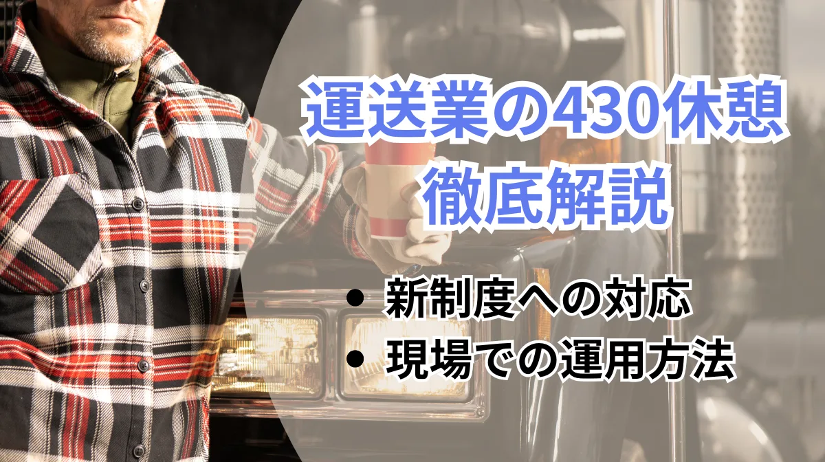 運送業の430休憩完全ガイド！新制度への対応と現場での運用方法の画像