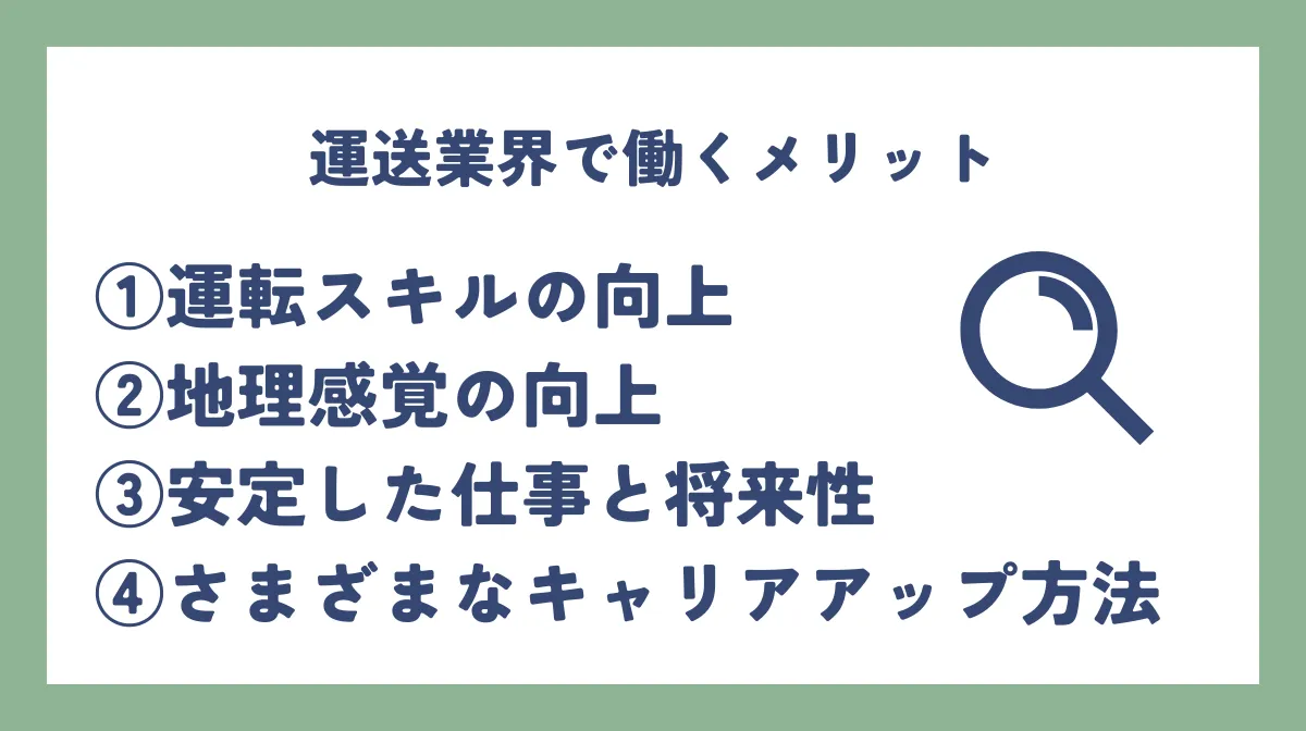 運送業 転職のメリット4選