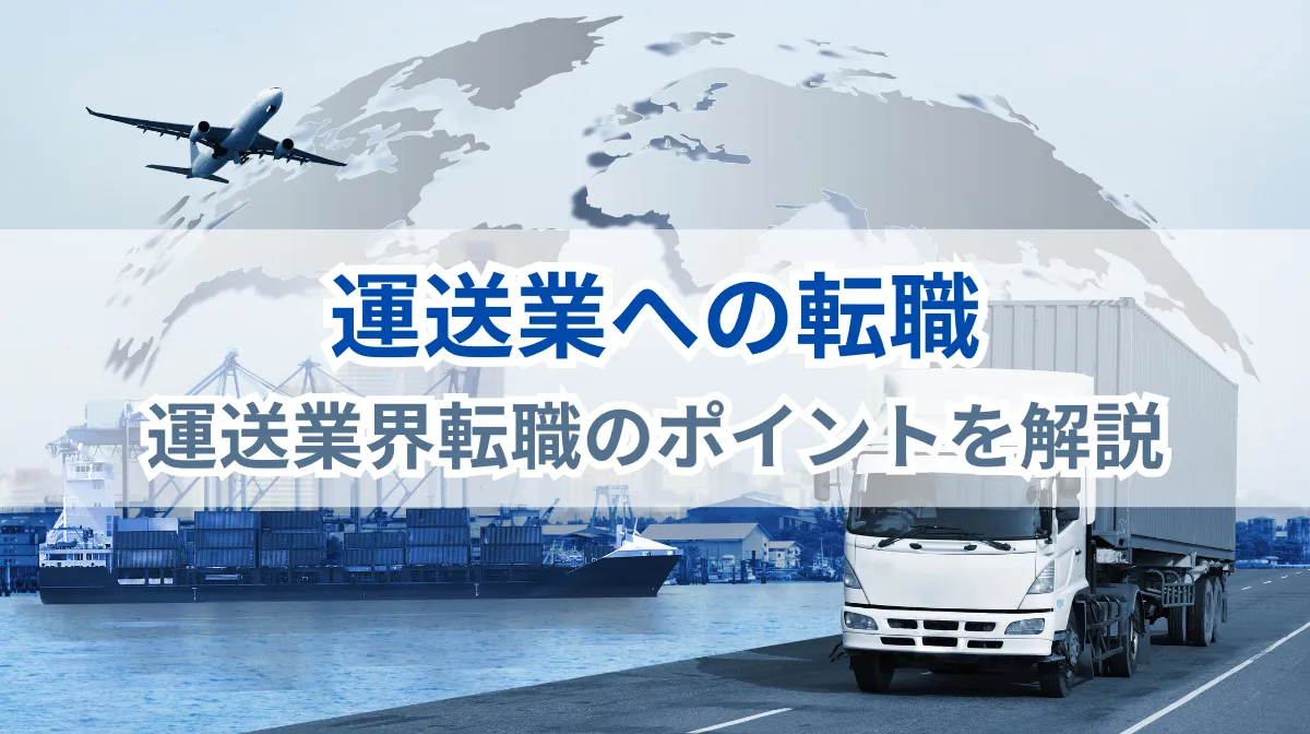 【運送業への転職】運送業の現状・仕事の種類・転職準備まで解説の画像