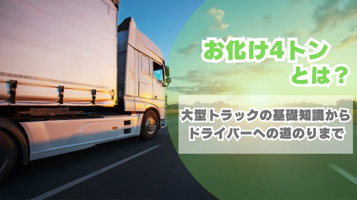 お化け4トンとは？基礎知識～ドライバーになるための方法も解説の画像