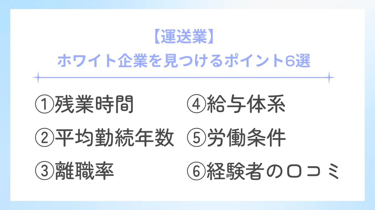 　【運送業】ホワイト企業を見つけるポイント6選