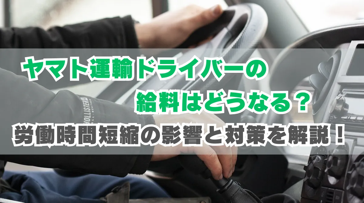 労働時間短縮でヤマト運輸ドライバーの給料はどうなる？の画像