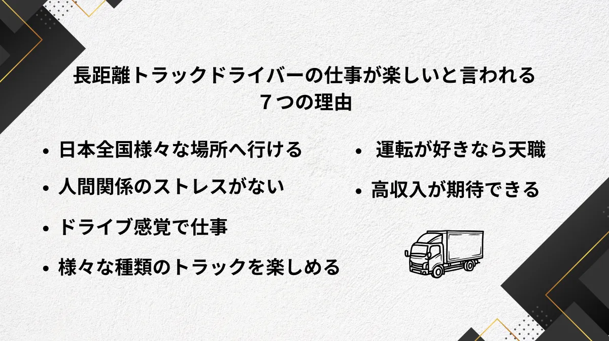 1．長距離トラックドライバーの仕事が楽しいと言われる7つの理由