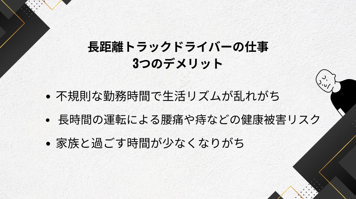 2．長距離トラックドライバーの仕事の3つのデメリット
