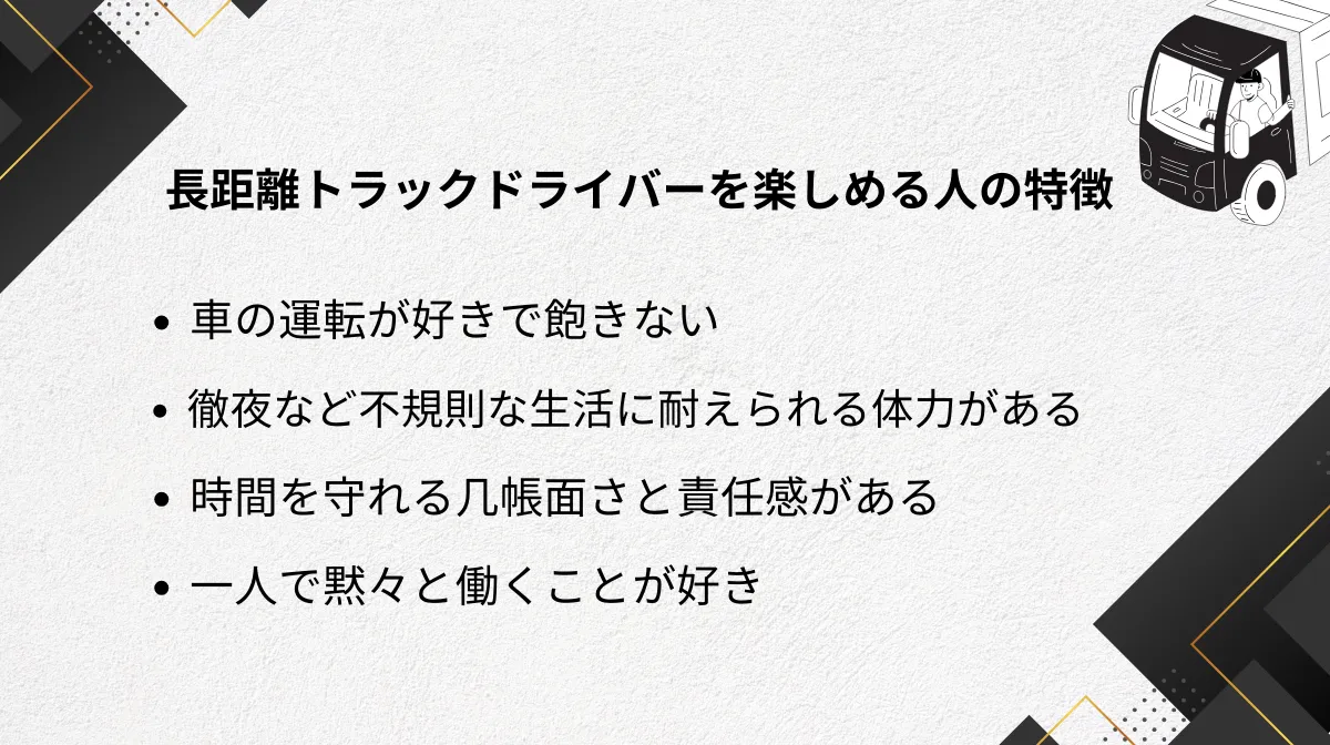 3．長距離トラックドライバーを楽しめる人の特徴