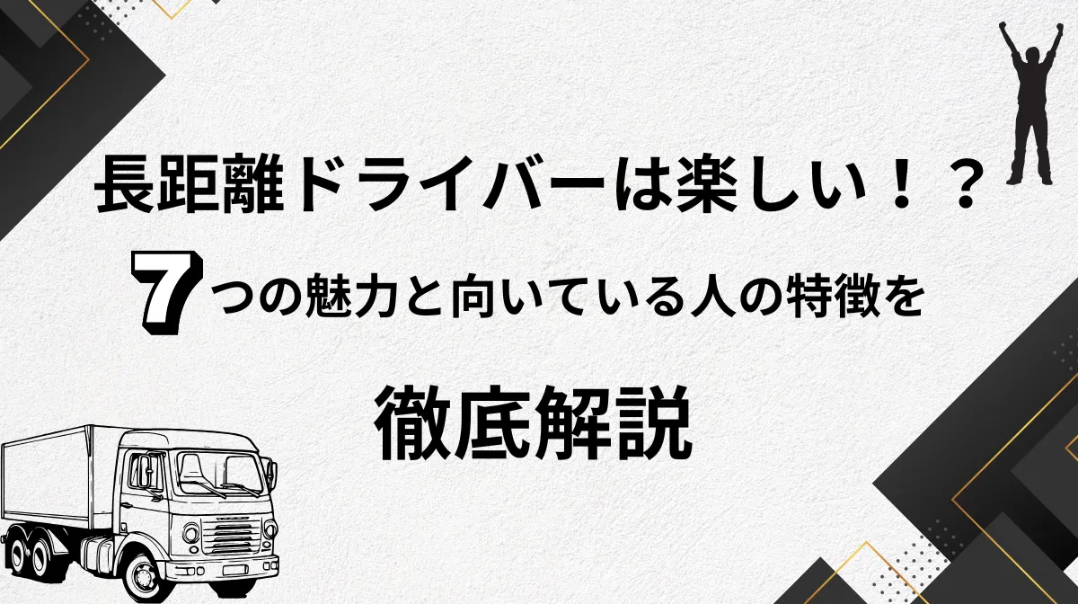 長距離ドライバーは楽しい！7つの魅力と向いている人の特徴