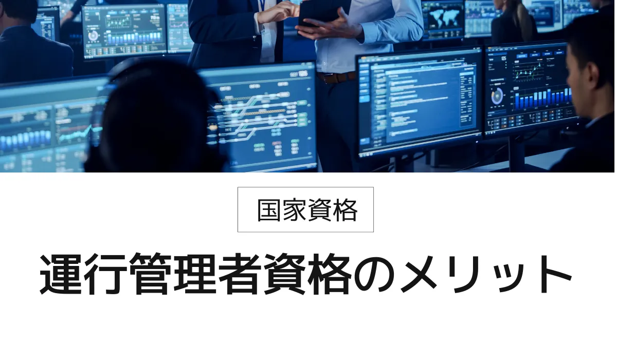 【国家資格・運行管理者】資格のメリットと5つの仕事内容