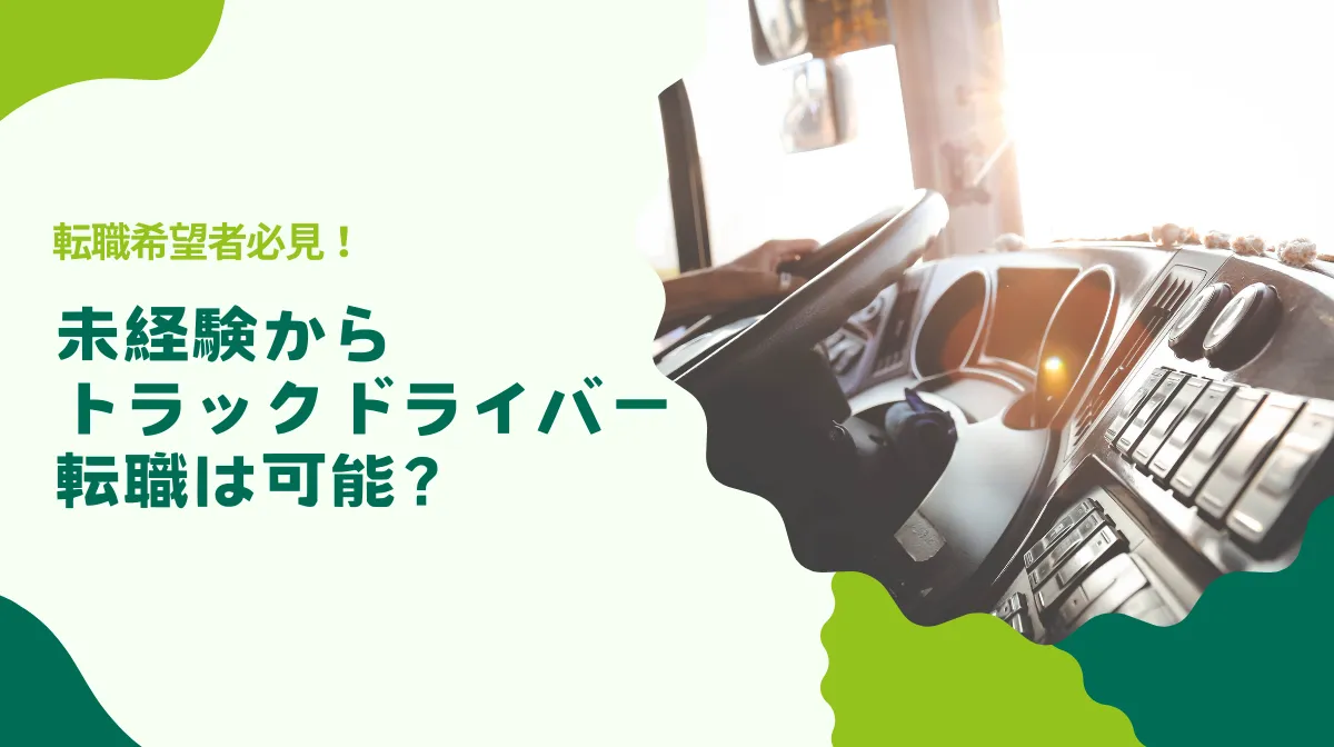 未経験でもトラックドライバーになれる！転職のコツと資格