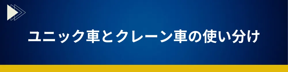 4．ユニック車とクレーン車の使い分け