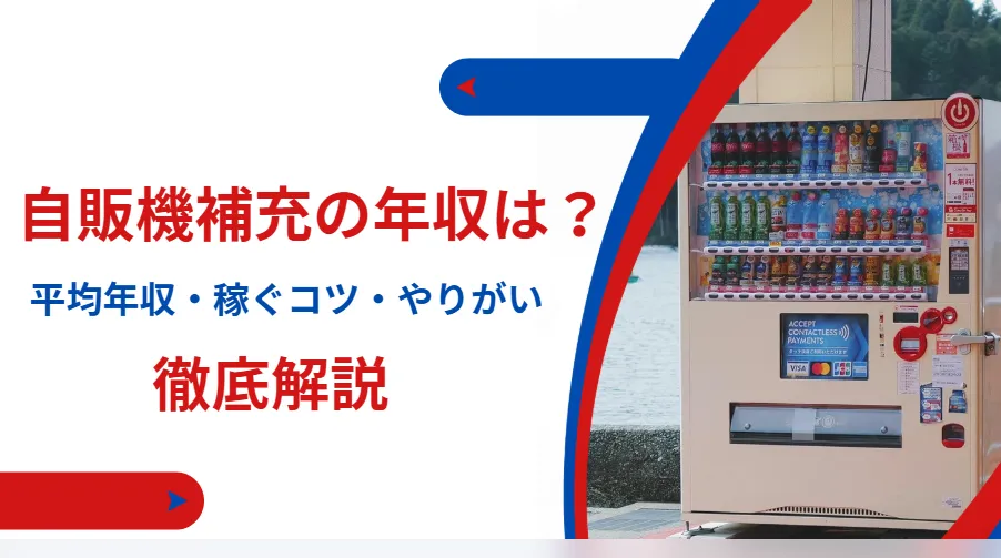 自販機補充の年収は？平均年収・稼ぐコツ・やりがいなど解説の画像