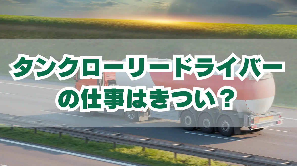 タンクローリードライバーの仕事はきつい？リアルな実態に迫るの画像