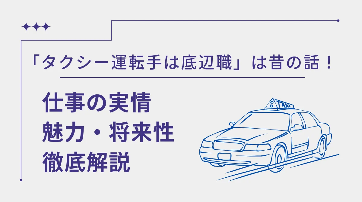 「タクシー運転手は底辺職」は昔の話！仕事の実情や魅力・将来性の画像