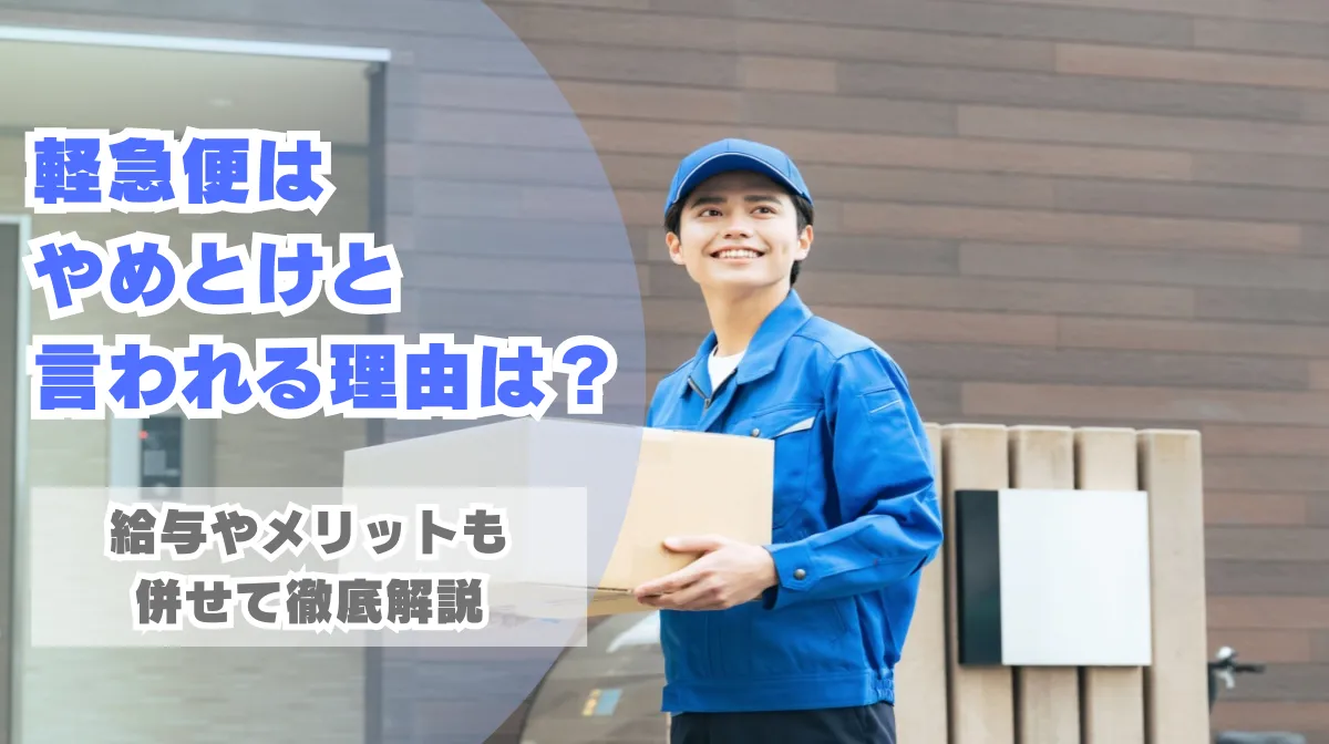 軽急便はやめとけと言われる理由は？給与やメリットも解説の画像