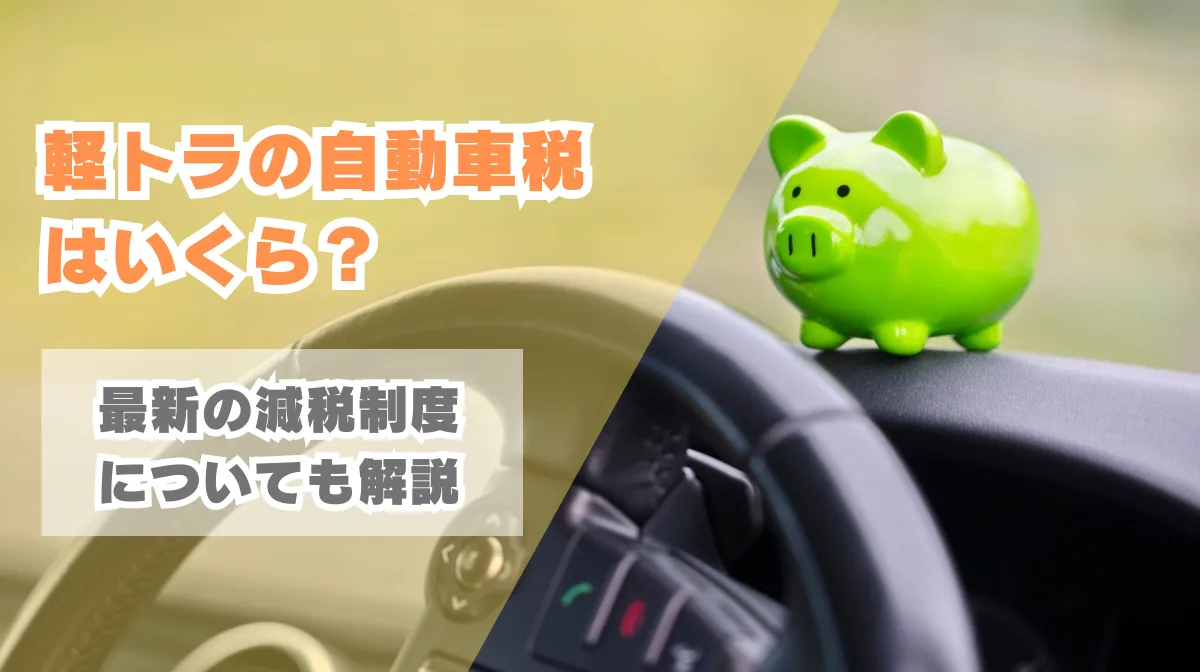 軽トラの自動車税はいくら？最新の減税制度についても解説の画像