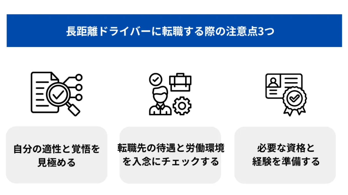 長距離ドライバーに転職する際の注意点