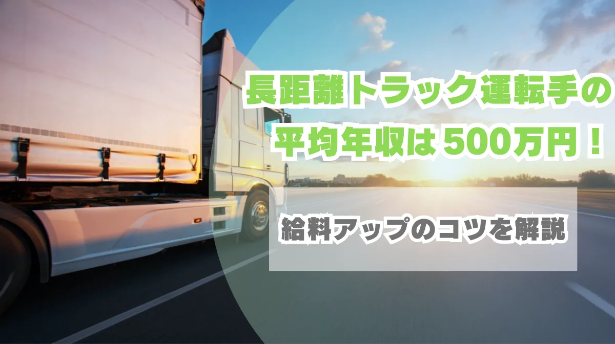 長距離トラック運転手は高収入?給料アップのコツも解説の画像