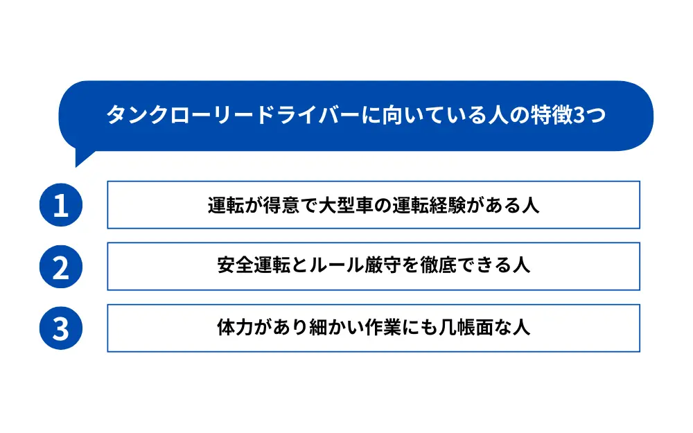 タンクローリードライバーに向いている人の3つの特徴