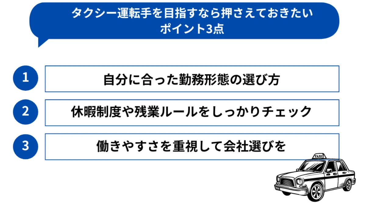 タクシー運転手を目指すなら押さえておきたいポイント