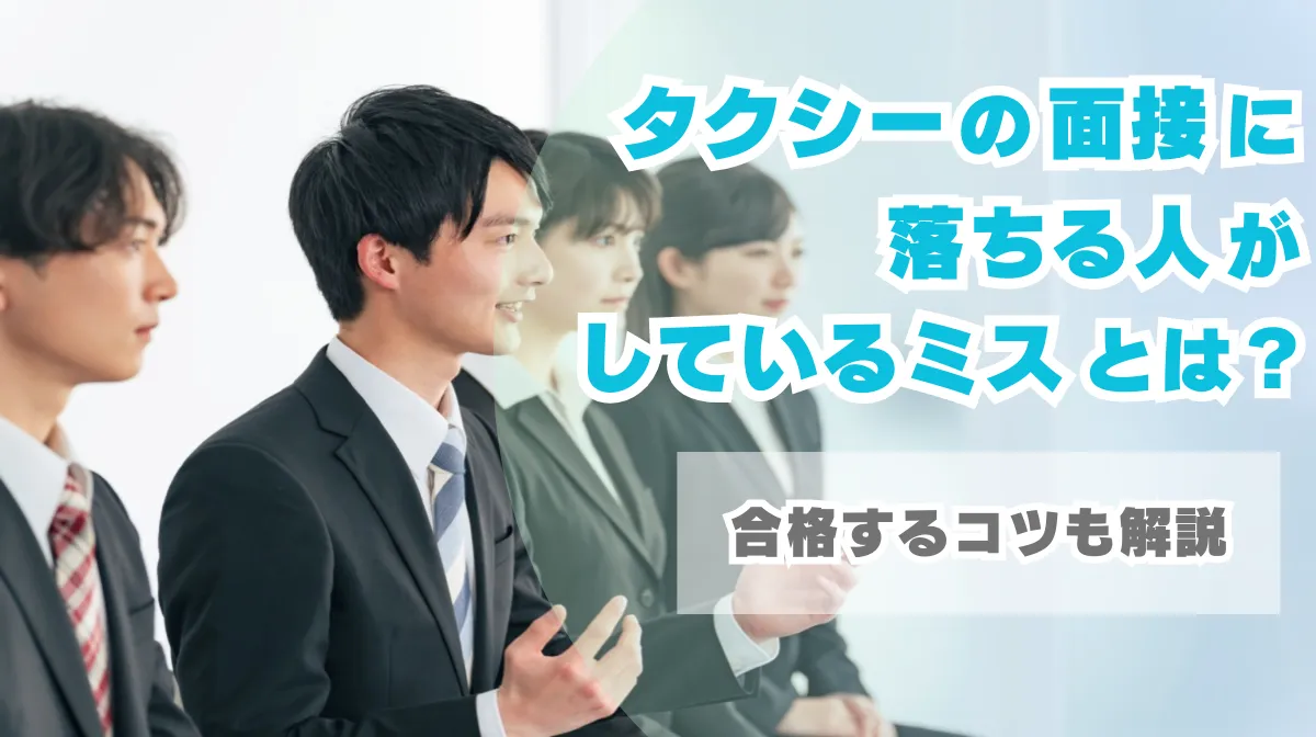 タクシーの面接に落ちる人がしているミスとは？合格するコツも解説