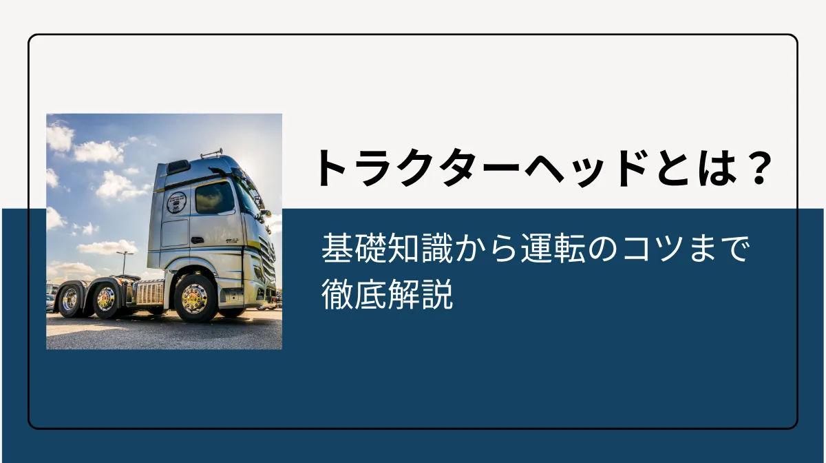 トラクターヘッドの基礎知識から運転のコツまで徹底解説の画像