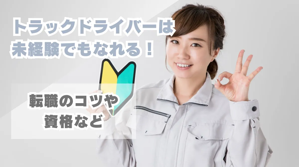 トラックドライバーは未経験でもなれる！転職のコツや資格などの画像