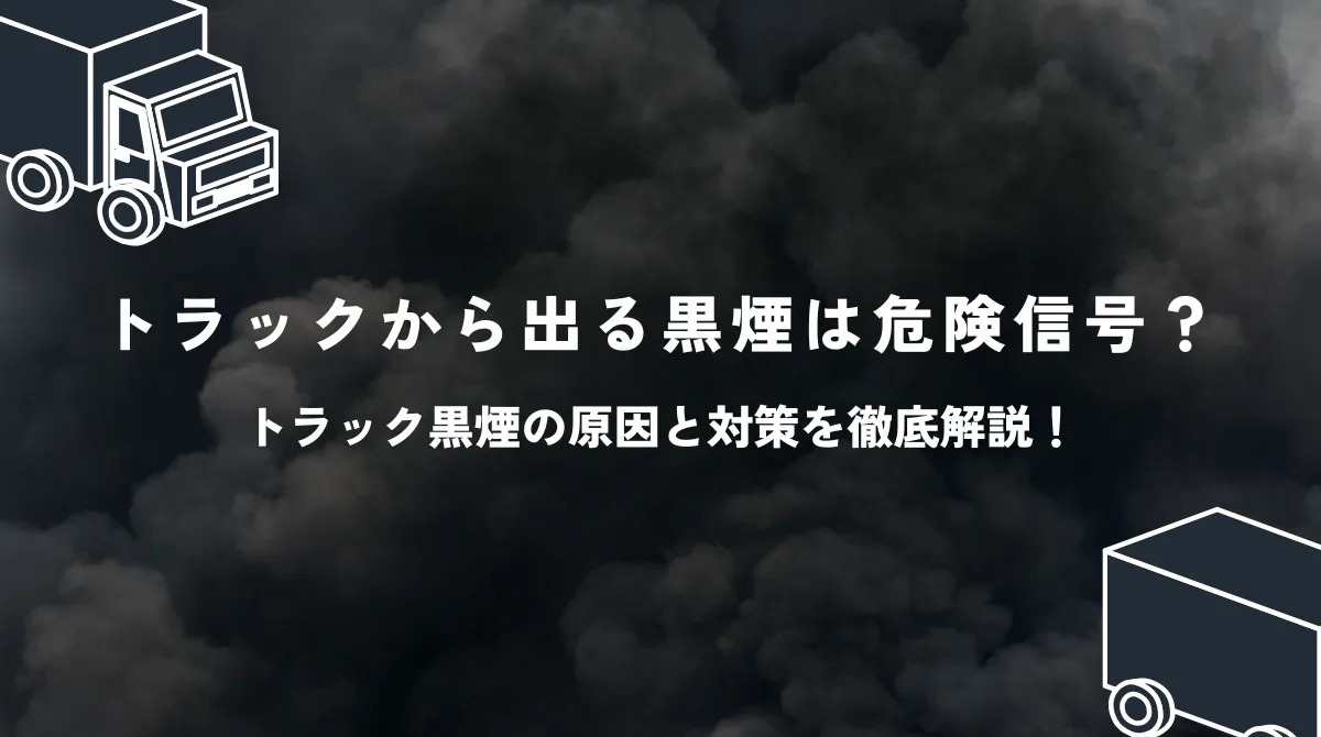 トラック黒煙の原因と対策｜黒煙は車両トラブルサイン？の画像