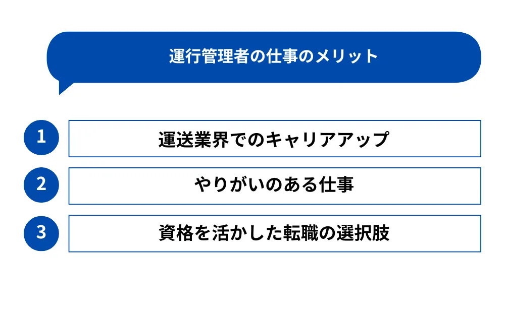 運行管理者になるメリット3点