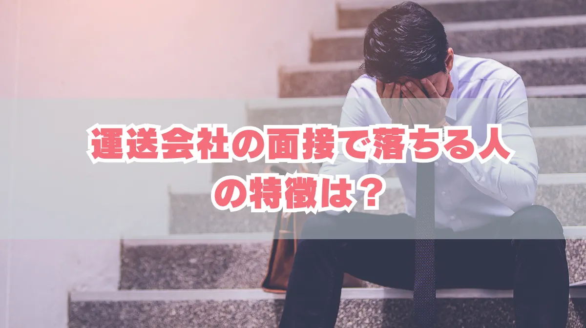 なぜ運送会社の面接で落ちるのか？これで合格間違いなし！の画像