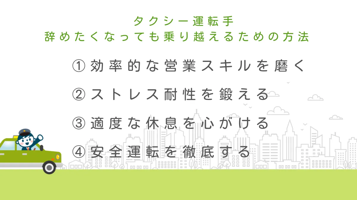 3．タクシー運転手を辞めたい気持ちを乗り越えるコツ