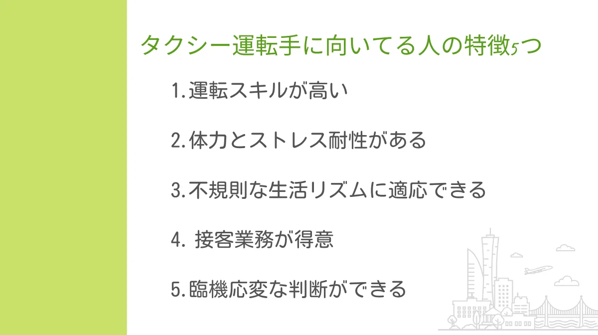 4．タクシー運転手を辞めたい！と思わない人の5つの特徴