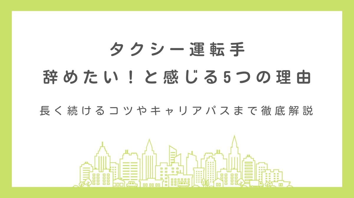 タクシー運転手を辞めたくなる5つの理由！続けるコツも解説！の画像