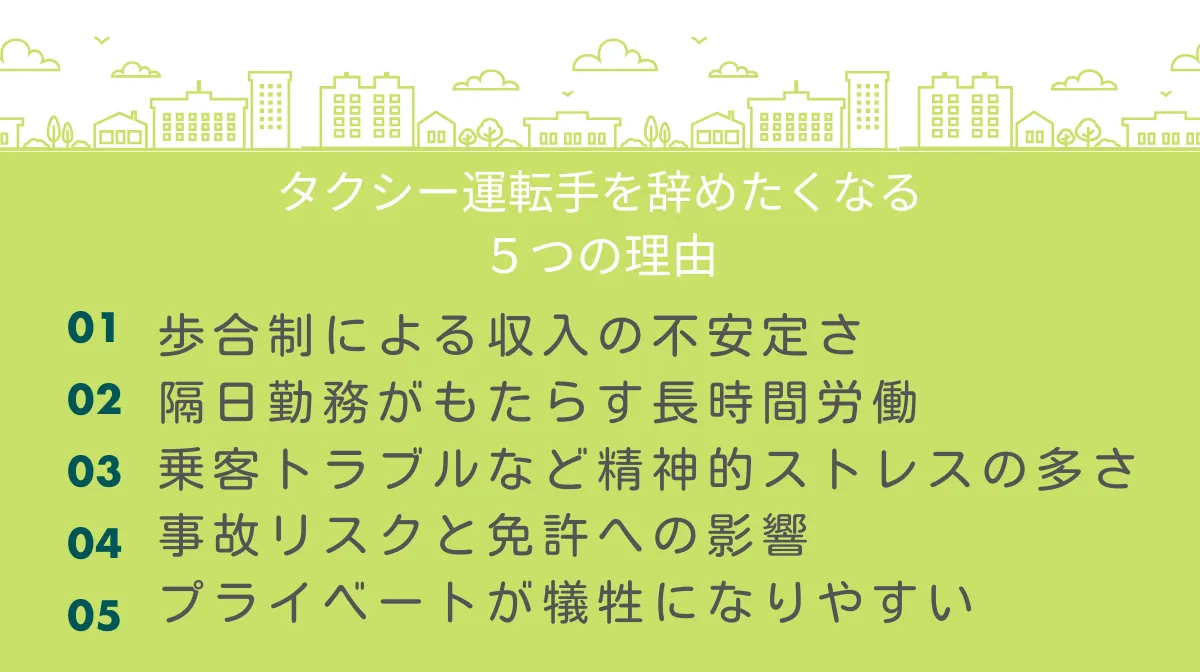 2．タクシー運転手をすぐ辞めたくなる5つの理由