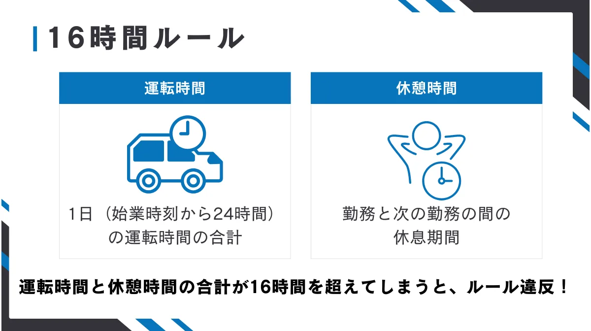 1．16時間ルールとは？運転時間の上限に関する基準