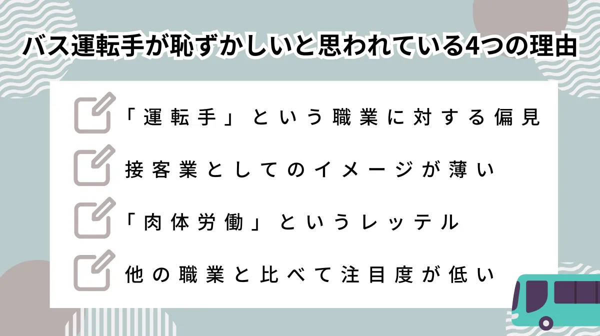 1．バス運転手が恥ずかしいと思われている4つの理由