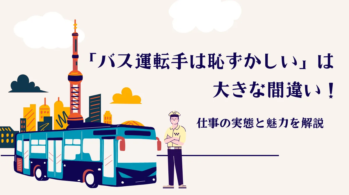 「バス運転手は恥ずかしい」は大きな間違い！仕事の実態と魅力