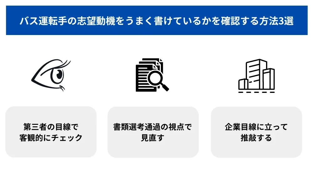 6．バス運転手の志望動機をうまく書けているかを確認する方法3選