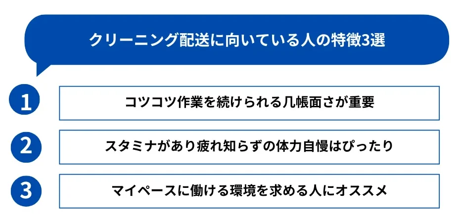 5．クリーニング配送に向いている人の特徴3選