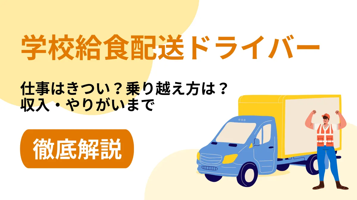 学校給食配送ドライバーきつさと乗り越え方｜収入・やりがいとはの画像