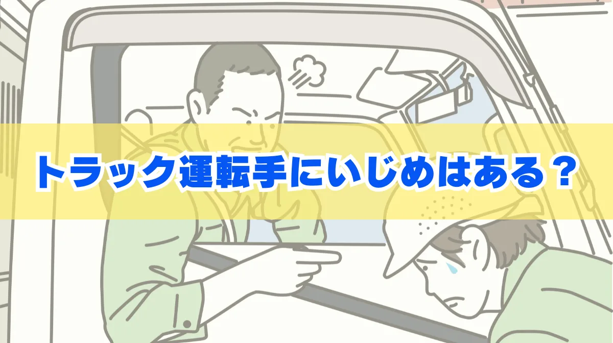 トラック運転手にいじめはある？職場選びのコツを紹介の画像