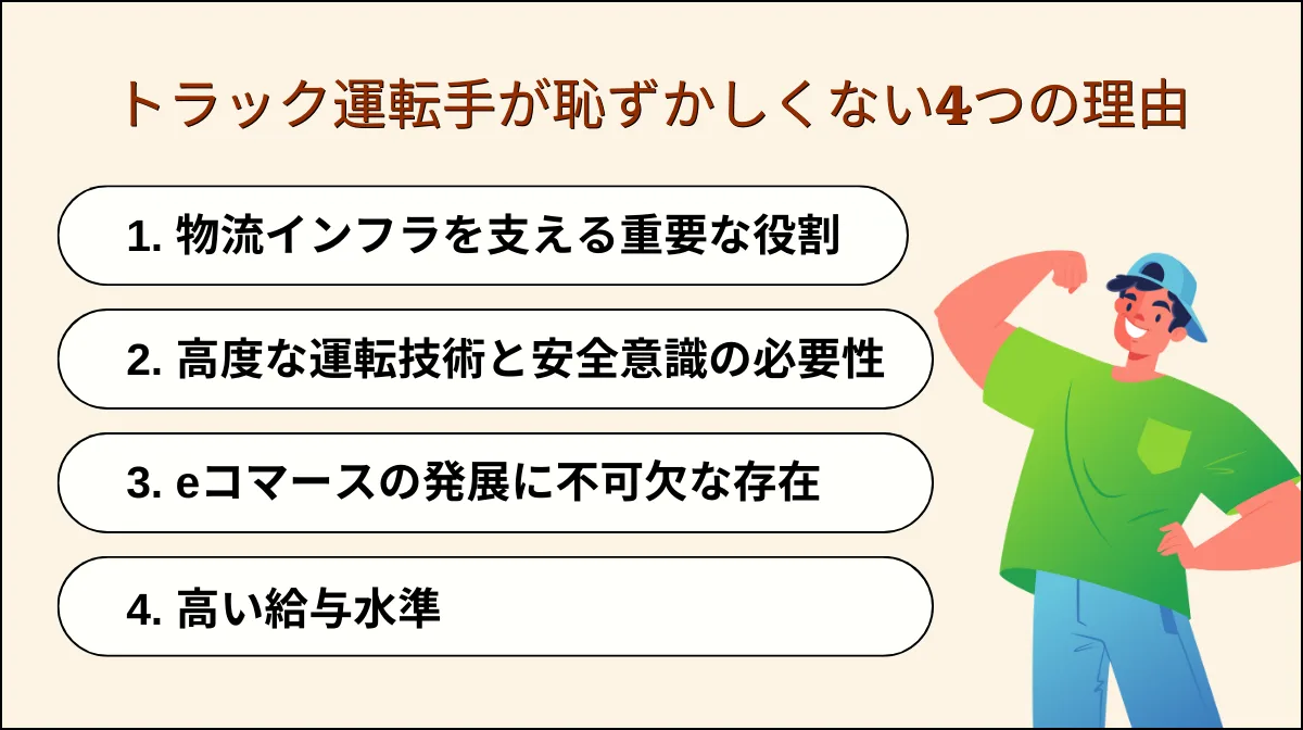 2．トラック運転手が恥ずかしくないと言える4つの理由