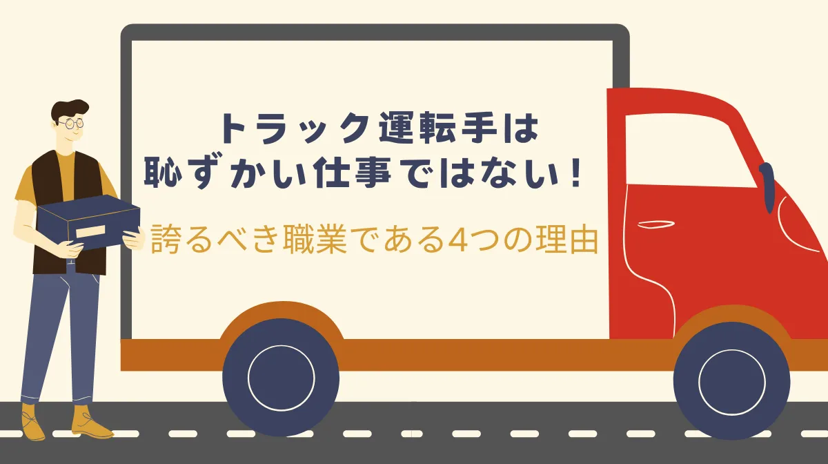 トラック運転手は恥ずかしくない！誇るべき職業である4つの理由の画像