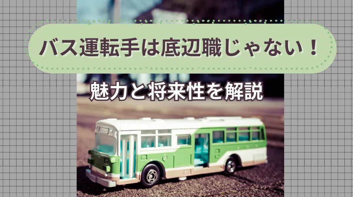 バス運転手は底辺職じゃない！知られざる魅力と将来性を解説の画像