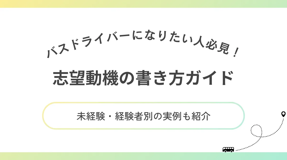 【実例有】バスドライバーの志望動機作成術｜よくあるNG例もの画像