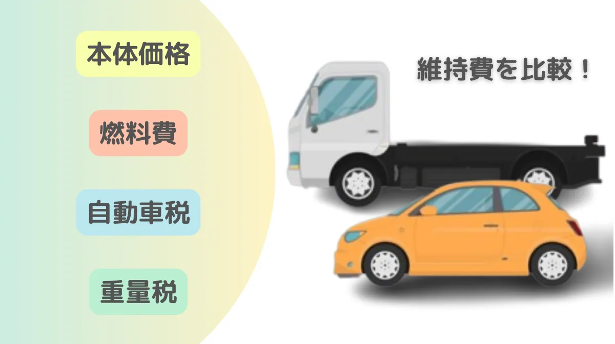 軽トラと軽自動車の維持費を徹底比較！