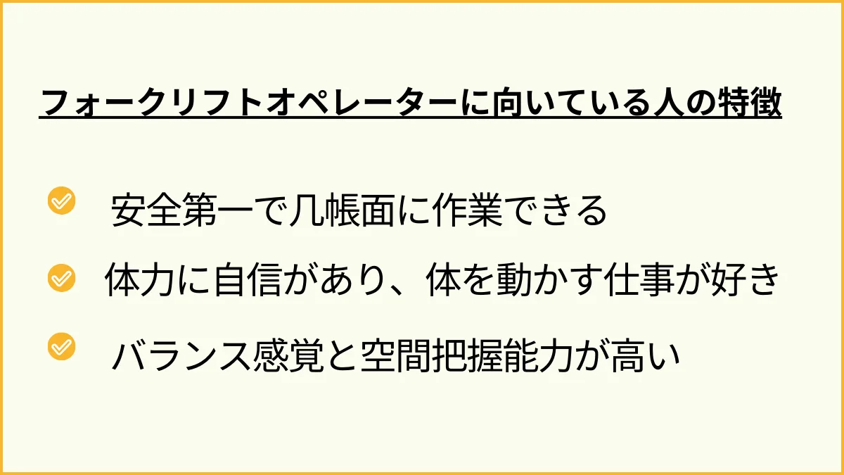 フォークリフトオペレーターに向いている人の特徴