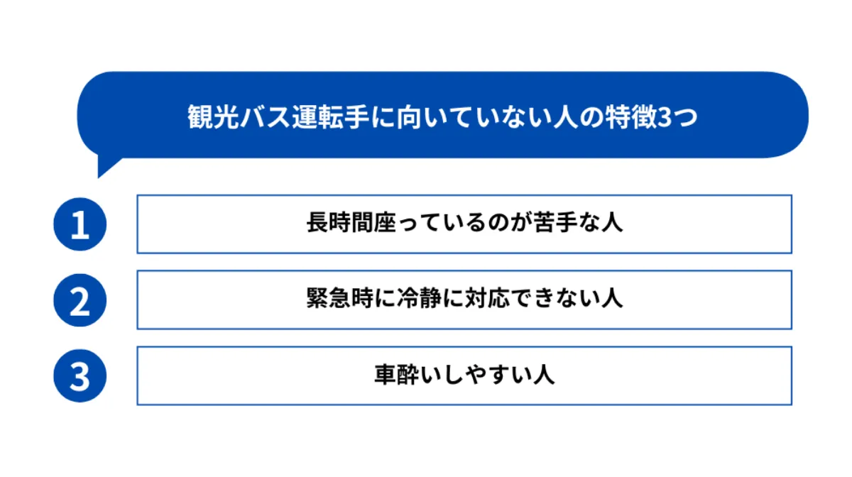 観光バスの運転手に向いていない人