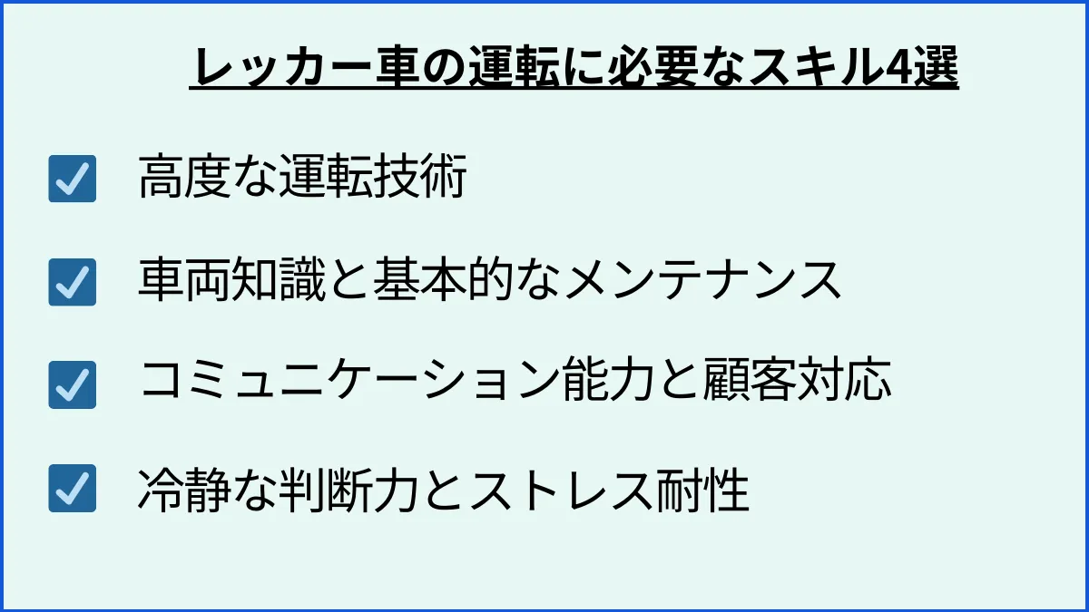 レッカー車の運転に必要なスキル4選