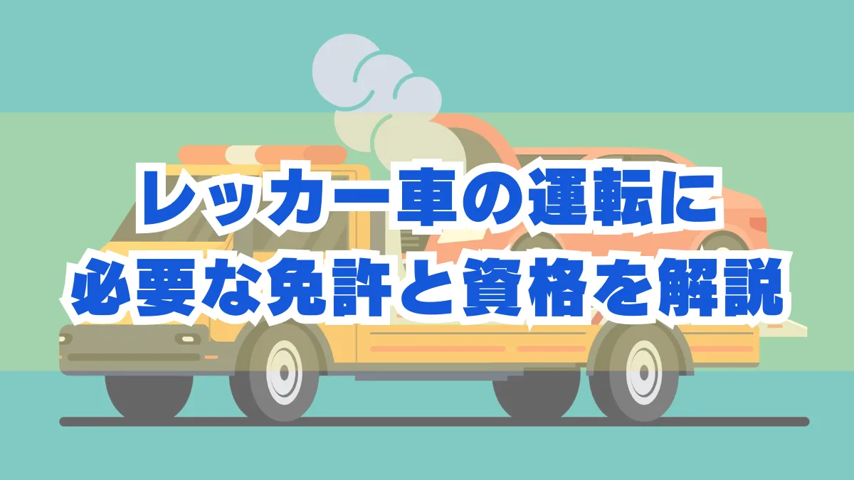 レッカー車運転に必要な免許と資格を解説｜牽引免許はいらない？の画像